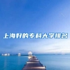 上海好的专科大学排名