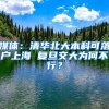 媒体：清华北大本科可落户上海 复旦交大为何不行？