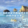 上海成功举办首届博士后创新创业大赛