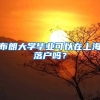 布朗大学毕业可以在上海落户吗？
