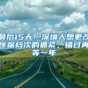 最后15天！深圳人想更改医保档次的抓紧，错过再等一年
