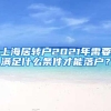 上海居转户2021年需要满足什么条件才能落户？