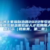 沿河土家族自治县2022年引进高层次和急需紧缺人才拟聘用人员公示（教育类，第二批）