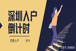 「深圳入户」深圳集体户口长期有效吗？如何落户深圳？