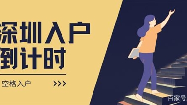 「深圳入户」深圳集体户口长期有效吗？如何落户深圳？