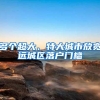 多个超大、特大城市放宽远城区落户门槛