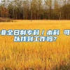 非全日制专科／本科 可以找到工作吗？