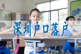 深圳核准入户什么意思,本户口迁移手续