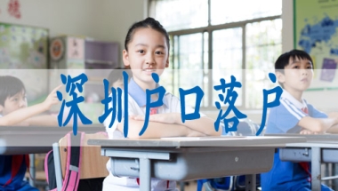 深圳核准入户什么意思,本户口迁移手续