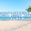 2020年上海最新社保基数公布：9339！上海积分落户受影响