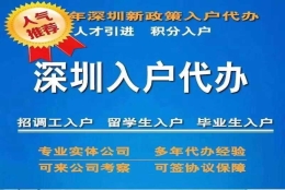 留学生入户深圳户口(深圳户口入户申请流程)