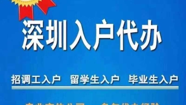 留学生入户深圳户口(深圳户口入户申请流程)