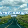 择业期交了社保还算应届生吗？