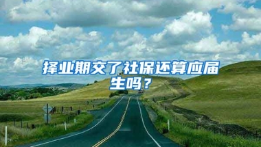 择业期交了社保还算应届生吗？