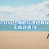 2018上海积分落户有什么新政策吗