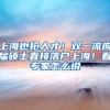 上海也抢人才！双一流应届硕士直接落户上海！看专家怎么说
