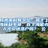 自考本科有学位，属于上海稀缺专业，在上海能办人才引进落户吗？ 公