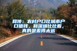 网传：农村户口比城市户口值钱，和深圳比比看，真的是差得太远