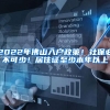 2022年佛山入户政策！社保必不可少！居住证至少本年以上