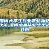 淄博大学生创业就业补贴政策,淄博应届毕业生生活补贴