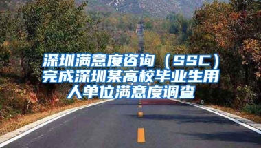 深圳满意度咨询（SSC）完成深圳某高校毕业生用人单位满意度调查