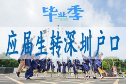 网上怎么申请深户,留学生入深户