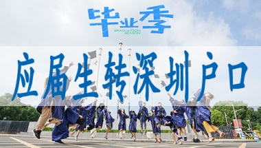 网上怎么申请深户,留学生入深户