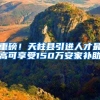 重磅！天柱县引进人才最高可享受150万安家补助