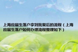 上海应届生落户拿到批复后的流程（上海应届生落户如何办理流程整理如下）