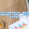 2022考研难度升级，四级成绩和户籍成“阻碍”，部分学生无奈退出