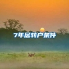 7年居转户条件