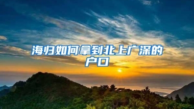 海归如何拿到北上广深的户口