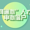 “一网通办”人才引进申办落户上海攻略：这三步必须提前了解