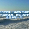 2022年上海应届生落户申请倒计时！错过这次机会要再等一年！