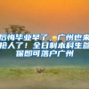 后悔毕业早了，广州也来抢人了！全日制本科生参保即可落户广州
