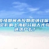 疫情期间未按期缴纳社保，会影响上海积分和人才引进落户么？