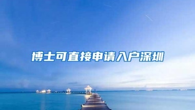 博士可直接申请入户深圳