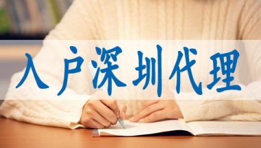 留学人员回国落户深圳,入深户常见问题