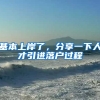 基本上岸了，分享一下人才引进落户过程