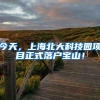 今天，上海北大科技园项目正式落户宝山！
