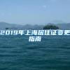 2019年上海居住证变更指南