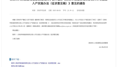 深圳市核准类和积分类人才引进入户积分办法公开征求意见