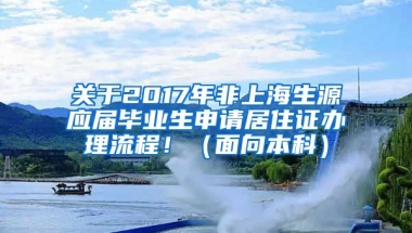 关于2017年非上海生源应届毕业生申请居住证办理流程！（面向本科）