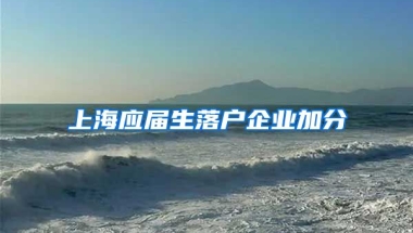 上海应届生落户企业加分