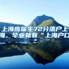 上海应届生72分落户上海，毕业就有“上海户口”