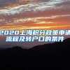 2020上海积分政策申请流程及转户口的条件