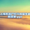 上海市落户打分应届生最新政策.ppt