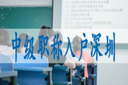 深户调干和招工哪个好,入深户鹏通教育