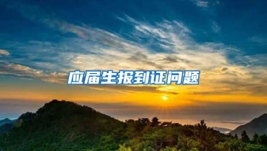 应届生报到证问题