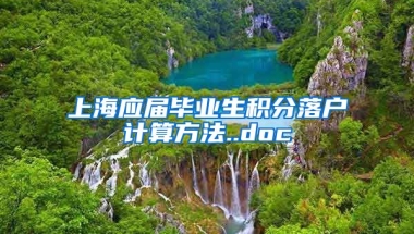 上海应届毕业生积分落户计算方法..doc